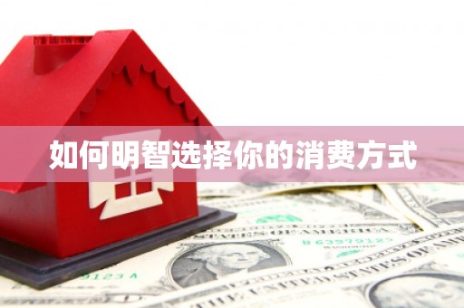 喀什如何明智选择你的消费方式