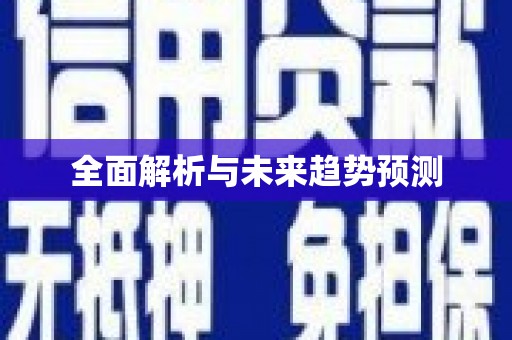 喀什全面解析与未来趋势预测