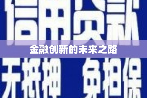 喀什金融创新的未来之路