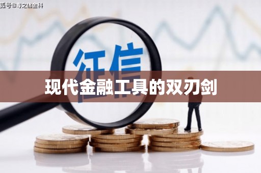喀什现代金融工具的双刃剑