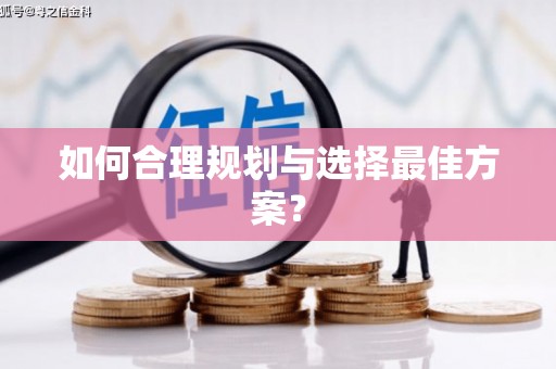 喀什如何合理规划与选择最佳方案？