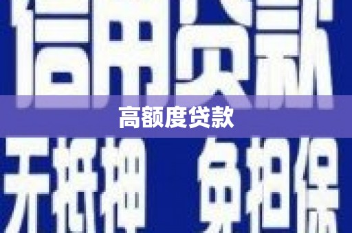 喀什高额度贷款