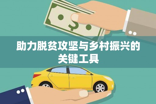 喀什助力脱贫攻坚与乡村振兴的关键工具