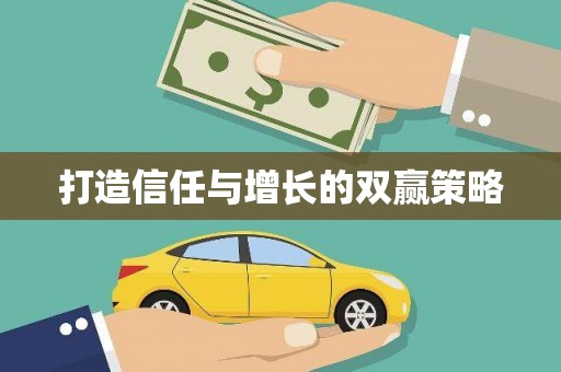 喀什打造信任与增长的双赢策略