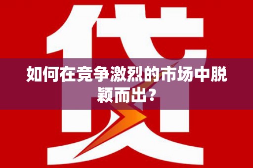 喀什如何在竞争激烈的市场中脱颖而出? 喀什如何在竞争激烈的市场中脱颖而出?