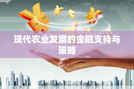 喀什现代农业发展的金融支持与策略
