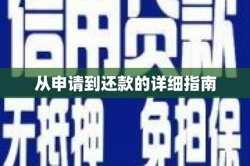喀什从申请到还款的详细指南