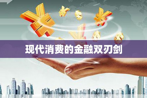 喀什现代消费的金融双刃剑