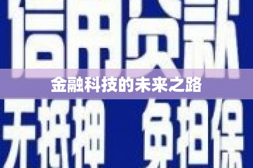 喀什金融科技的未来之路
