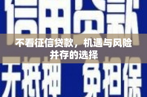 喀什不看征信贷款，机遇与风险并存的选择