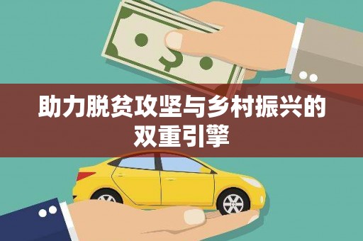 喀什助力脱贫攻坚与乡村振兴的双重引擎