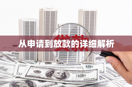 喀什从申请到放款的详细解析