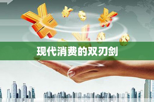 喀什现代消费的双刃剑