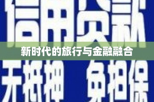 喀什新时代的旅行与金融融合