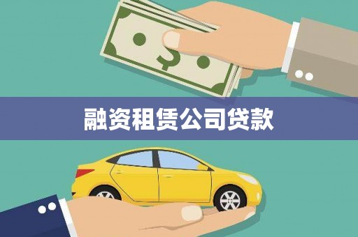 喀什融资租赁公司贷款