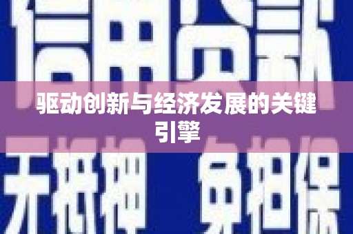 喀什驱动创新与经济发展的关键引擎