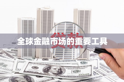 喀什全球金融市场的重要工具