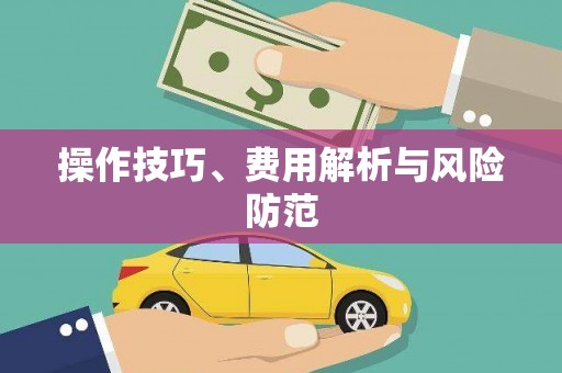 喀什操作技巧、费用解析与风险防范