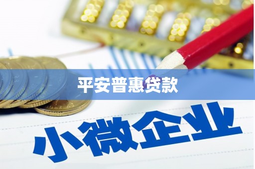 喀什平安普惠贷款