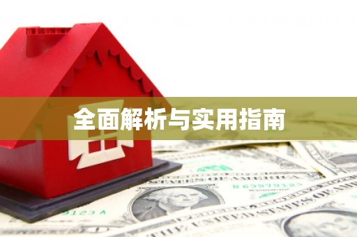 喀什全面解析与实用指南