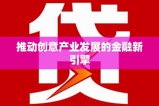 喀什推动创意产业发展的金融新引擎