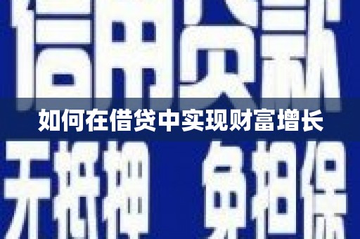喀什如何在借贷中实现财富增长