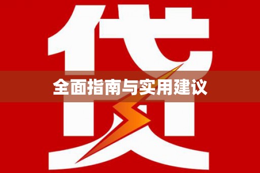 喀什全面指南与实用建议