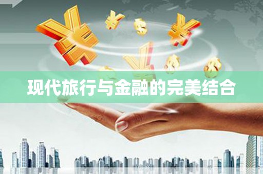 喀什现代旅行与金融的完美结合