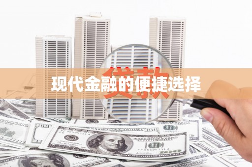 喀什现代金融的便捷选择