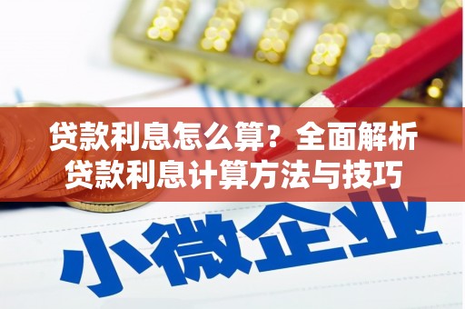 喀什贷款利息怎么算？全面解析贷款利息计算方法与技巧