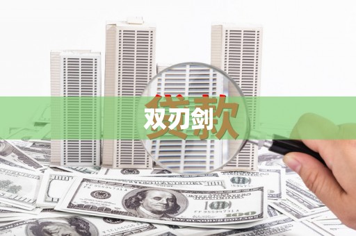 喀什双刃剑
