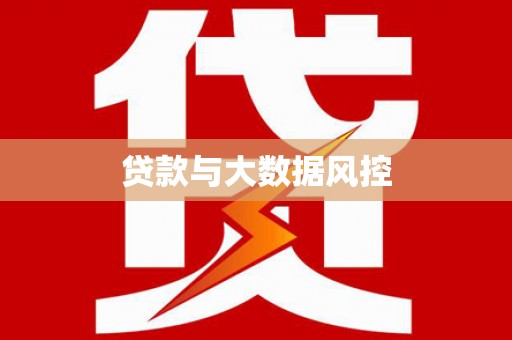 喀什贷款与大数据风控