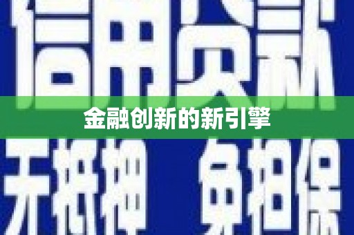 喀什金融创新的新引擎