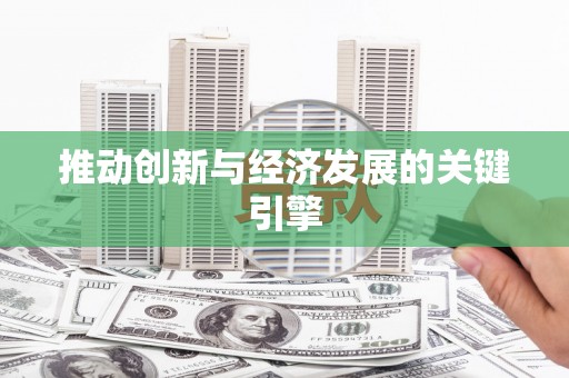 喀什推动创新与经济发展的关键引擎