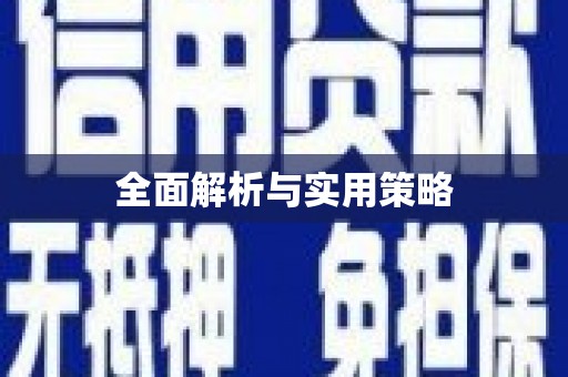 喀什全面解析与实用策略