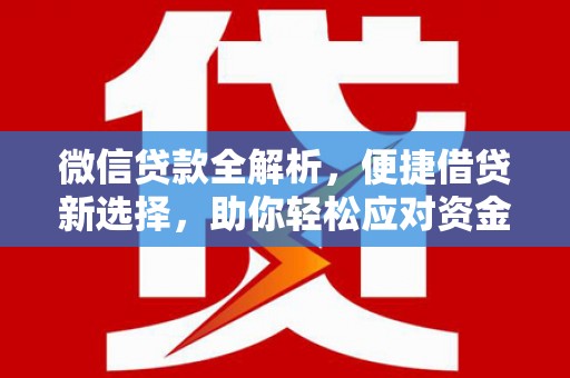 喀什微信贷款全解析，便捷借贷新选择，助你轻松应对资金需求