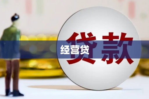 喀什经营贷