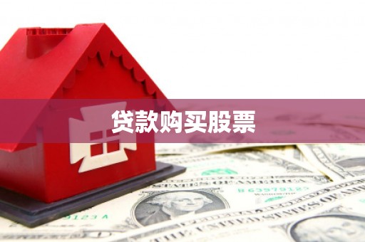 喀什贷款购买股票