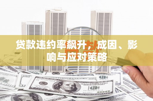 喀什贷款违约率飙升，成因、影响与应对策略