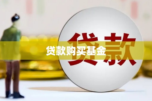 喀什贷款购买基金
